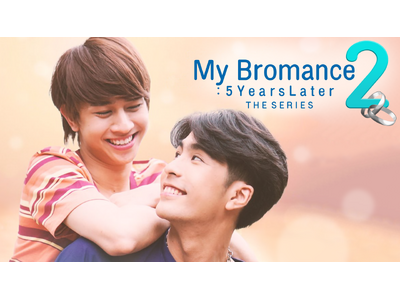 タイBL屈指の人気作『My Bromance』の続編ドラマ『My Bromance 2 : 5 Years Later The Series』を8月21日よりU-NEXTで独占配信決定