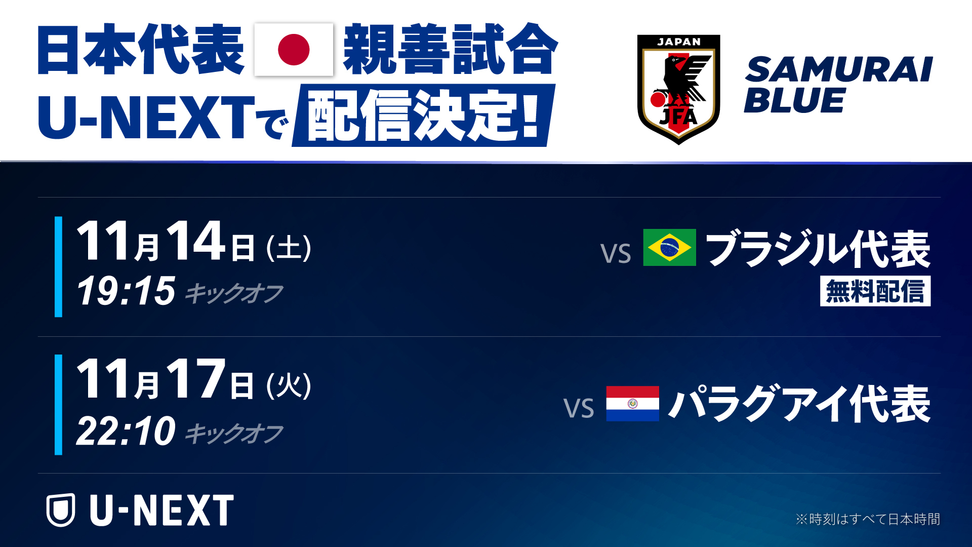 森保ジャパンの2連戦、ともに観られるのはU-NEXTだけ。11月に日本代表が出場するシンガポール開催の国際大会、全4試合をライブ配信。“因縁”のブラジル戦は無料開放