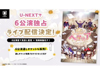 �u�w�^�~���v10���N�L�O�����A10th Anniversary�~���[�W�J���u�w�^���A�`World��Starts�`�vU-NEXT�Ɛ�Ń��C�u�z�M����