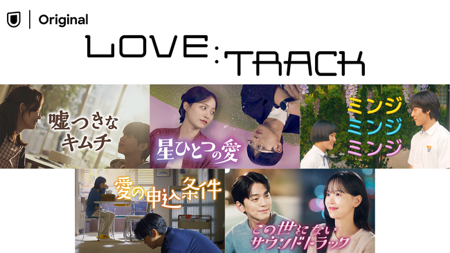 10��ނ̈���`�����؍��h���}�̃��}���X�A���\���W�[�wLOVE�FTRACK�x��2�e5��i��10��7�����U-NEXT�I���W�i���Ƃ��ēƐ�z�M����
