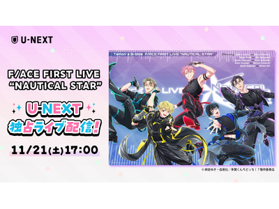 �A�j�����̃A�C�h���uF/ACE�v�A�Җ]�̏��P�ƃ��C�u�I�w�������񍡂ǂ����I�HF/ACE FIRST LIVE �gNAUTICAL STAR�h�x��U-NEXT�Ɛ�Ń��C�u�z�M����