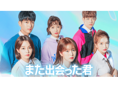 『A-TEEN』に続く人気の韓国WEBドラマ『また出会った君』をU-NEXT独占で配信決定
