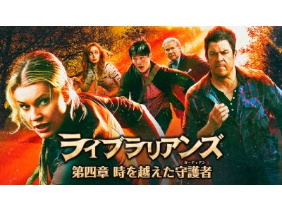 海外ドラマ『ライブラリアンズ4』がU-NEXT独占で日本初解禁！全シリーズ見放題はU-NEXTだけ！