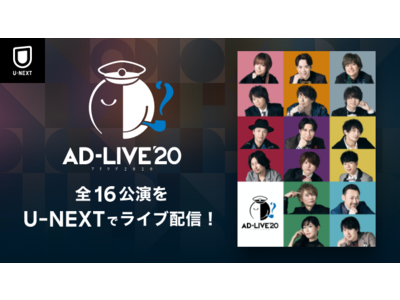 鈴村健一ら豪華声優陣によるアドリブ舞台劇「AD-LIVE 2020」全公演をU-NEXTでライブ配信決定！9月公演は本日より発売開始
