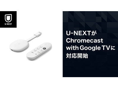 「Google TV」の横断検索にU-NEXTが対応し、発売初日から「Chromecast with Google TV」で利用が可能に。これを記念してキャンペーンを実施