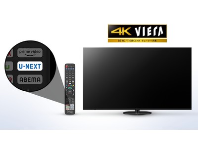 2021年モデルのパナソニック4Kテレビ「ビエラ」のリモコンに「U-NEXTボタン」を搭載