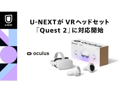 VRヘッドセット「Quest 2」でU-NEXTが利用可能に。VRコンテンツの提供も予定