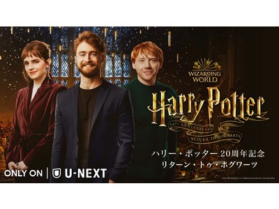 ダニエル・ラドクリフ、ルパート・グリント、エマ・ワトソンら豪華キャスト初の再集結！『ハリー・ポッター20周年記念：リターン・トゥ・ホグワーツ』日本初、見放題で1月8日（土）よりU-NEXT独占配信決定