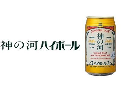 長期樽貯蔵の本格麦焼酎「神の河」からRTD飲料　コンビニ限定で『神の河ハイボール』新発売