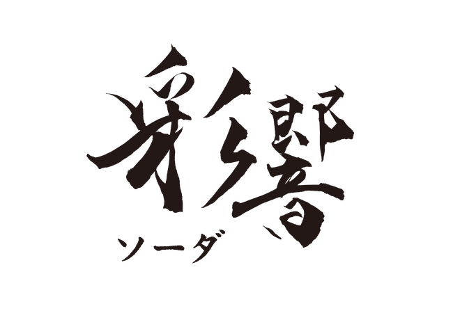 彩響ソーダ　数量限定で新発売！