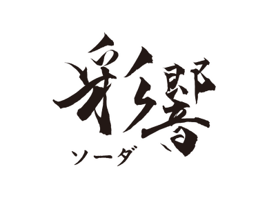 彩響ソーダ　数量限定で新発売！