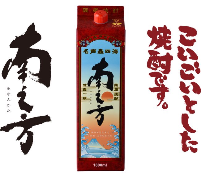 薩󠄀摩酒造『南之方 1,800mlパック』新発売