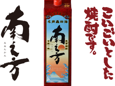 薩󠄀摩酒造『南之方 1,800mlパック』新発売
