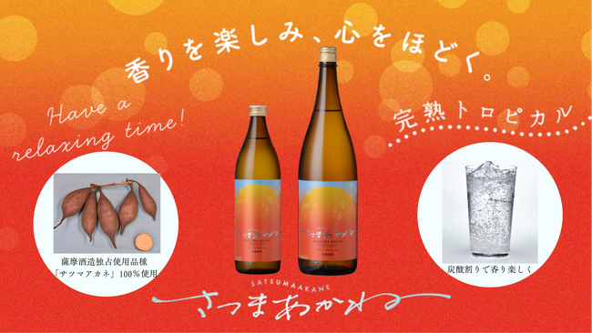 本格芋焼酎「さつまあかね」5月18日(月)出荷開始！