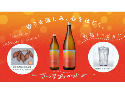 本格芋焼酎「さつまあかね」5月18日(月)出荷開始！