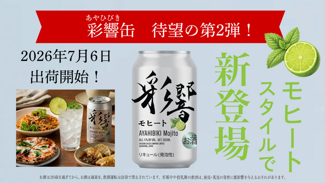 彩響モヒート缶が数量限定で新登場！