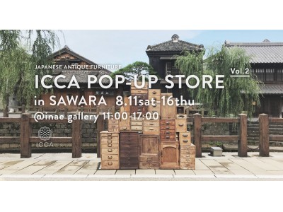 アンティーク家具ブランド「ICCA(イッカ)」が古き良き町並み残る千葉県 佐原に期間限定ショップを開店