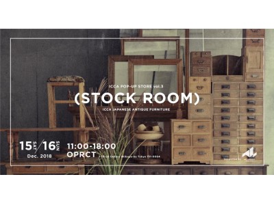 和のアンティーク家具ブランド「ICCA（イッカ）」が代々木上原の新スタジオで2日間限定ポップアップストア「STOCK ROOM」を開店