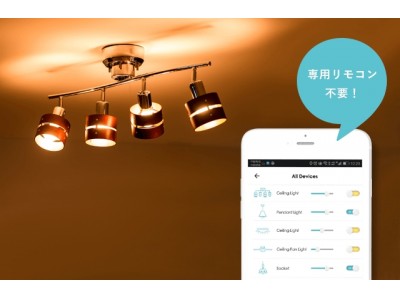 楽天市場で大人気のインテリア照明がIoT照明に進化。いつでも、どこからでも、スマホ操作が可能に。