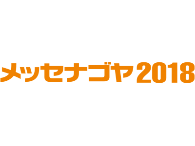 日本最大級 異業種交流展示会「メッセナゴヤ２０１８」の事前入場登録・商談サービスの開始について