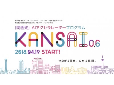 2018年4月より大阪市内でAIアクセラレーター「kansAI0.6」を開催