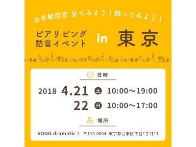 実感！防音専門ピアリビングの体験型イベント in 東京