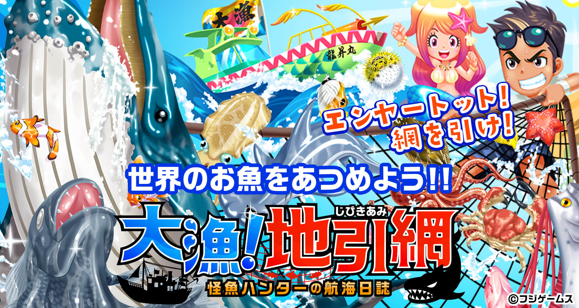 新作ブラウザゲーム『大漁！地引き網』を本日リリース！さらに豪華報酬が貰えるリリース記念キャンペーンも開催！　　　　　　　　　　　　　　　　　　　　　　　　　　　　　　　