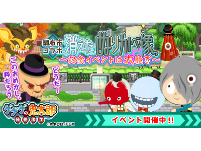 『ゲゲゲの鬼太郎 妖怪横丁』と水木マンガの生まれた街『調布市』とのコラボイベントスタート！6月28日(土)より調布市内でデジタルスタンプラリーも開催！