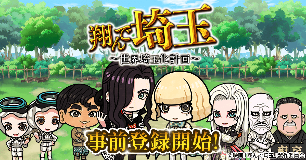 あの壮大な茶番劇がまさかのゲーム化！？ゲーム『翔んで埼玉～世界埼玉化計画～』「ゲソてん byGMO」で事前登録開始！