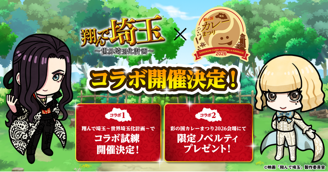 埼玉がカレーでつながる！ゲーム『翔んで埼玉～世界埼玉化計画～』が『彩の国カレーまつり2026』とのコラボを開催！