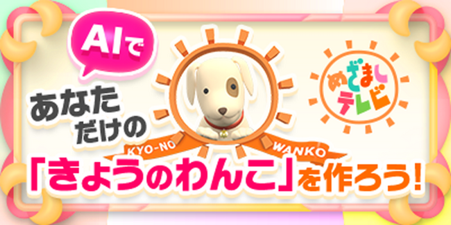 フジ・ネクステラ・ラボ、フジテレビの「AIであなただけの『きょうのわんこ』風動画を作ろう!」を開発