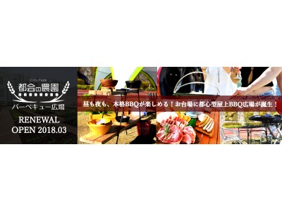 「都会の農園バーベキュー広場」リニューアルオープン!