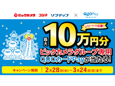 「ビックカメラ」「コジマ」「ソフマップ」でQUOカードPayがご利用いただける店舗が2月28日（水）より「全店」に拡大します！　～抽選で最大10万円分のQUOカードPayが当たるキャンペーンも開催～