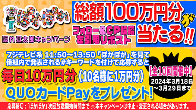 毎日10万円分・総額100万円分のQUOカード Payが当たる！フジテレビ『ぽかぽか』隠れ昼太郎キャンペーンが3月18日（月）より開催｜Infoseekニュース