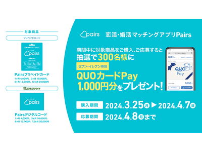 【セブン‐イレブン限定】3月25日（月）よりPairsプリペイドカード、スマホプリペイド版Pairsデジタルコードを購入＆応募すると抽選でQUOカードPayが当たるキャンペーンを開催