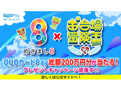 【めざまし8×お台場冒険王2024】QUOカードPay総額200万円分が当たるプレゼントキャンペーンを7...
