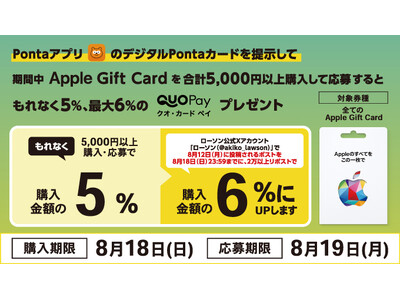 【ローソン限定】Apple Gift Cardを合計5,000円以上購入・応募すると“もれなく”購入金額の5％分のQUOカードPayがもらえるキャンペーンを8月12日（月）より開催