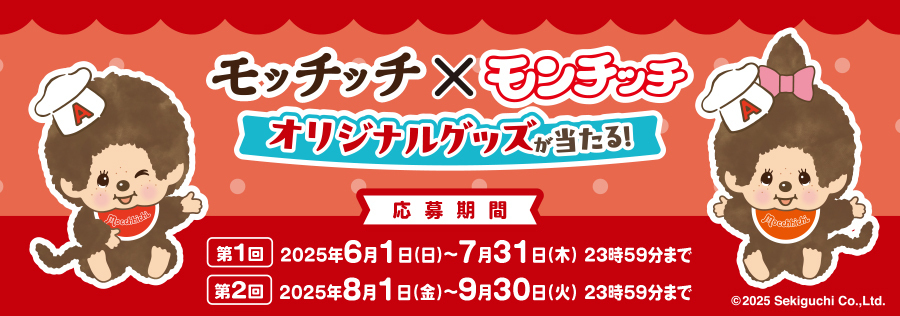 【エースコック モッチッチ×モンチッチ】オリジナルQUOカードPayなど豪華賞品が合計500名様に当たる！コラボキャンペーンが6月1日（日）より開催