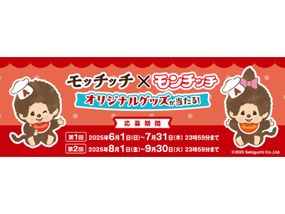 【エースコック モッチッチ×モンチッチ】オリジナルQUOカードPayなど豪華賞品が合計500名様に当たる...