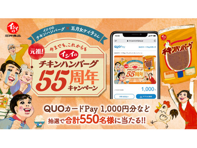 【イシイのチキンハンバーグ×五月女ケイ子さん】オリジナルQUOカードPayなどの賞品が合計550名様に当...