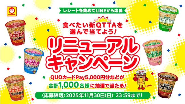 【MARUCHAN QTTA】オリジナルQUOカードPay5,000円分など賞品が合計1,000名様に抽選で当たる！