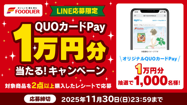 【フードリエ】QUOカードPay１万円分が抽選で1,000名様に当たる！「QUOカードPay１万円分当たる！キャンペーン」が10月1日（水）より開催