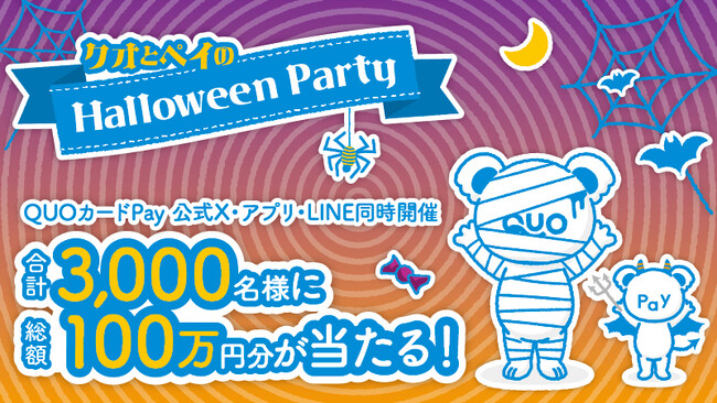 合計3,000名様に総額100万円分のQUOカードPayが当たる「クオとペイのハロウィーンパーティー」キャンペーンを10日24日（金）より開催