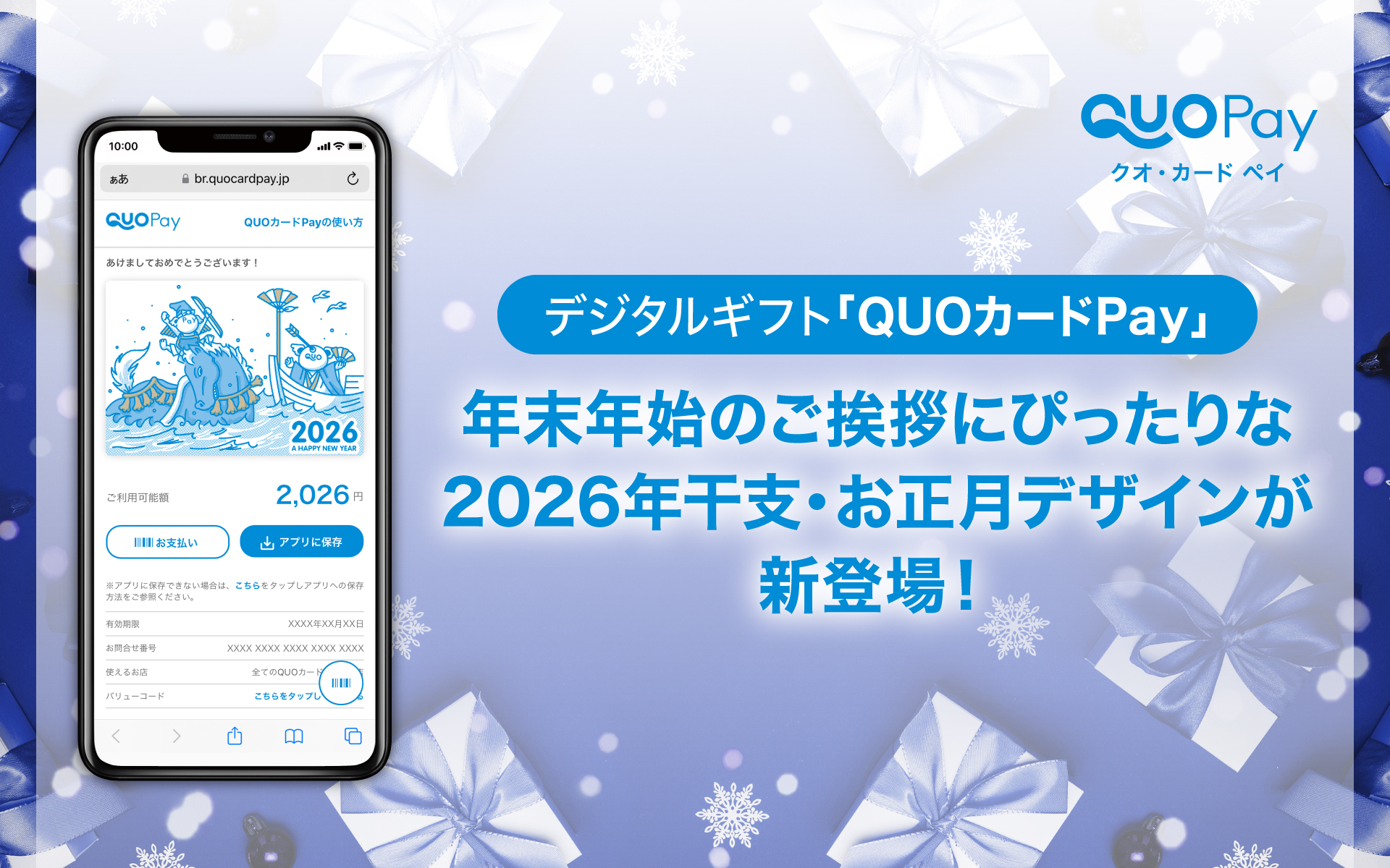 年末年始のご挨拶にぴったりな2026年干支・お正月デザインが11月6日(木)より新登場　～干支デザイン「QUOカード」または「QUOカードPay」が当たるXキャンペーンも開催！～