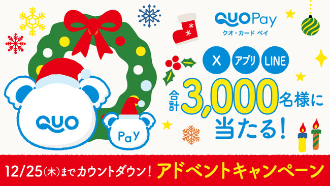 プレスリリース「クリスマスまでカウントダウン！抽選で合計3,000名様に「クオとペイ」オリジナルQUOカードPayやオリジナルグッズが当たる「アドベントキャンペーン」が12月19日（金）より開催」のイメージ画像