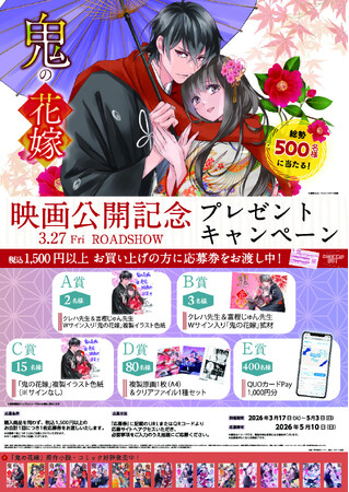 【『鬼の花嫁』映画公開記念】オリジナルデザインのQUOカードPayなど豪華賞品が当たる キャンペーンが全国の対象書店で3月17日（火）より開催