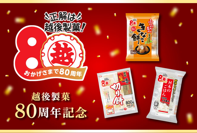 越後製菓創業80周年記念キャンペーンにQUOカードPay採用　抽選で合計800名様にQUOカードPayなどの豪華賞品が当たる！「越後から季節のグルメ食材プレゼントキャンペーン」が8月1日（土）より開催