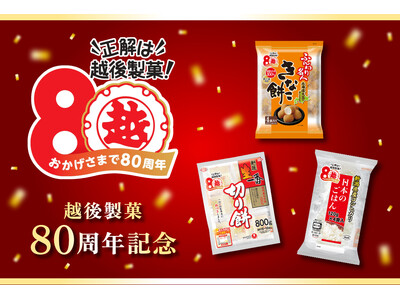 越後製菓創業80周年記念キャンペーンにQUOカードPay採用　抽選で合計800名様にQUOカードPayなどの豪華賞品が当たる！「越後から季節のグルメ食材プレゼントキャンペーン」が8月1日（土）より開催