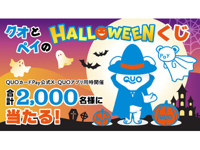 合計2,000名様に最大10,000円分のQUOカードPayが当たる！　「クオとペイのハロウィーンくじ」キャンペーンを10月26日（月）に開始