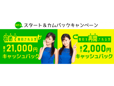 MT4スタート＆カムバックキャンペーンで最大21,000円キャッシュバック！ （2019年1月） 